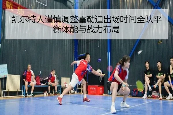 凯尔特人谨慎调整霍勒迪出场时间全队平衡体能与战力布局