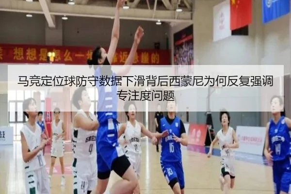 马竞定位球防守数据下滑背后西蒙尼为何反复强调专注度问题
